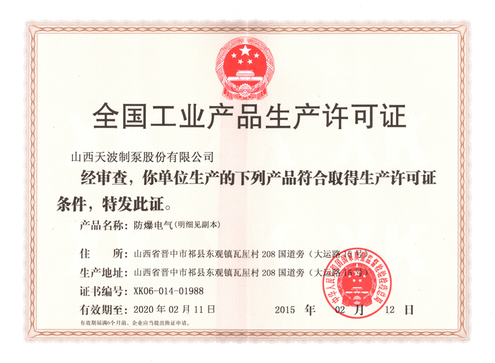 防爆電氣生產許可證