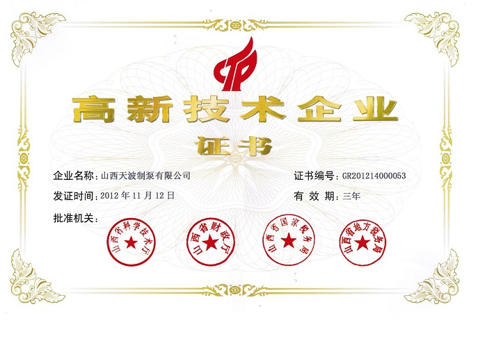 高新技術企業(yè)證書